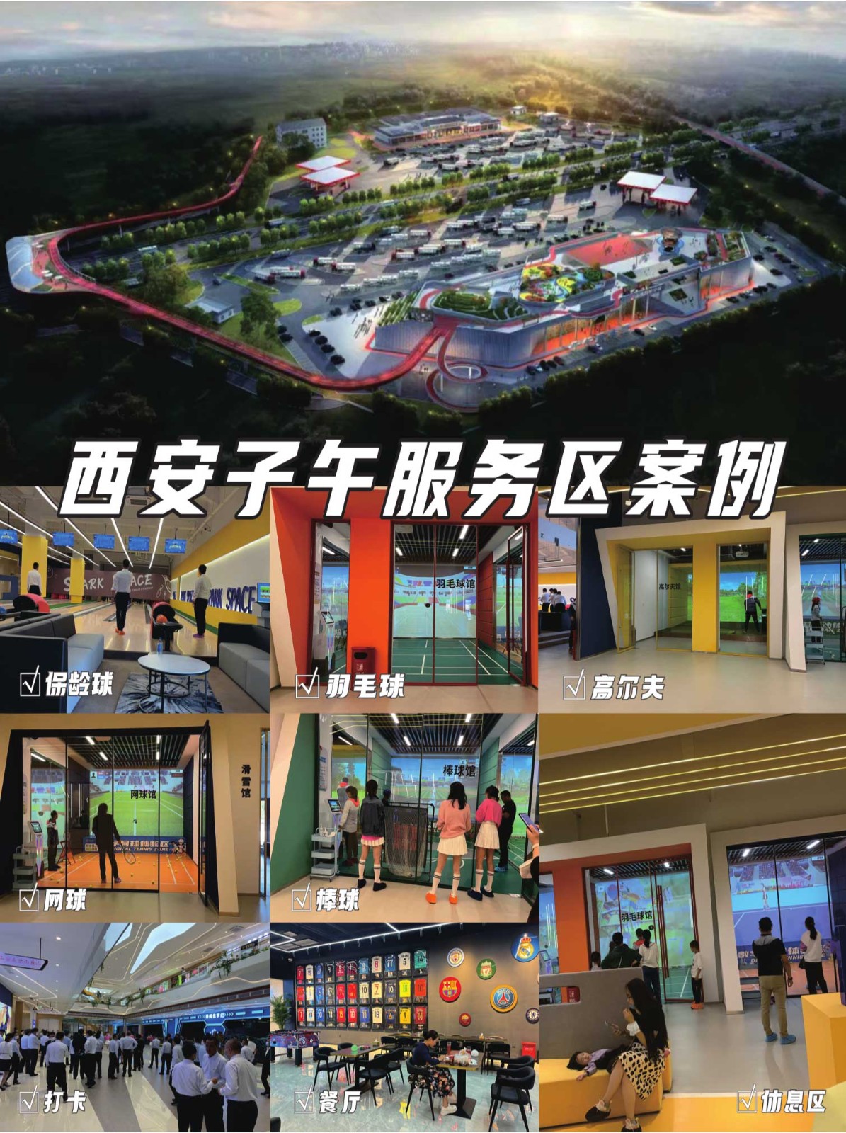 西安子午服务区案例