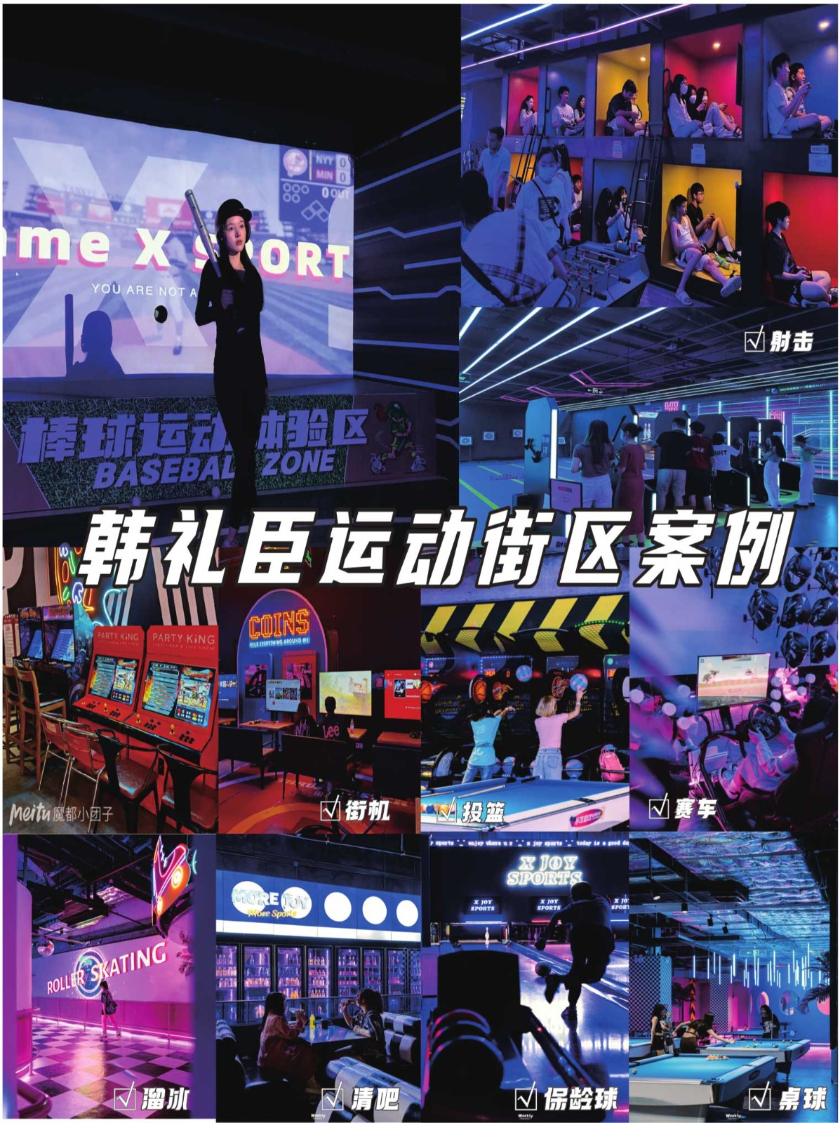 韩礼臣运动街区案例