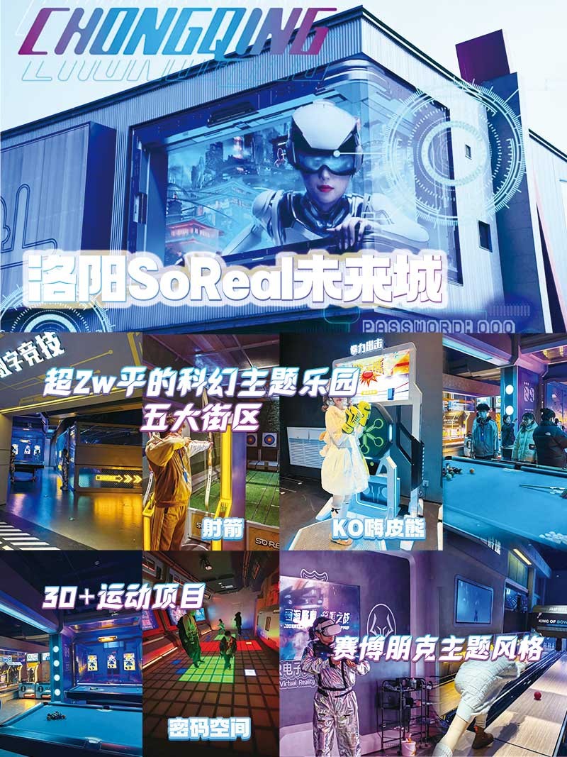 SoReal洛阳·未来城科幻乐园